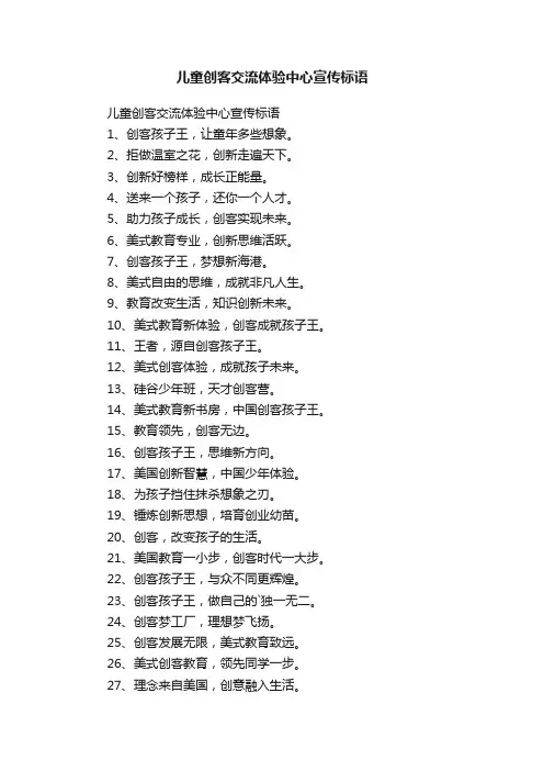 儿童创客交流体验中心宣传标语
