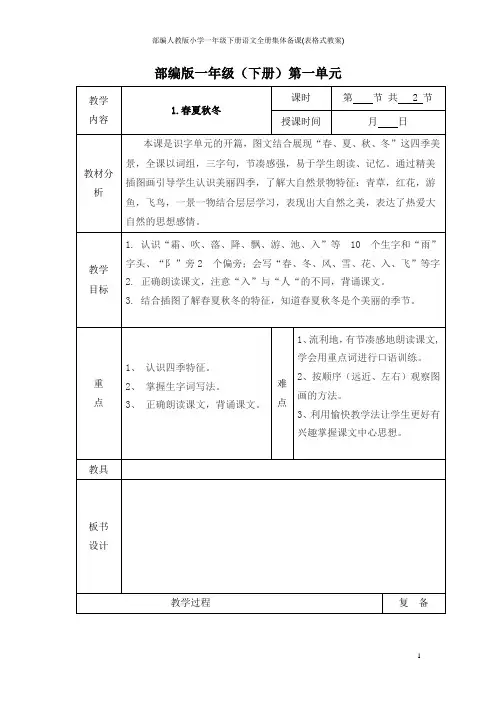 部编人教版小学一年级下册语文全册集体备课(表格式教案)