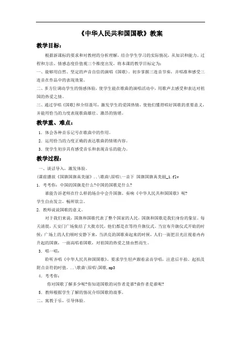 人音版小学音乐一上《中华人民共和国国歌》教案