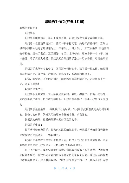 妈妈的手作文(经典15篇)