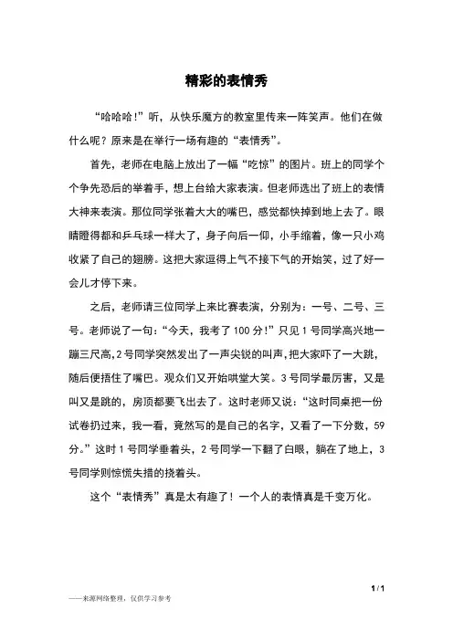 精彩的表情秀_三年级作文