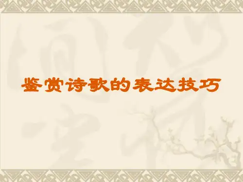 《鉴赏诗歌的表达技巧》课件