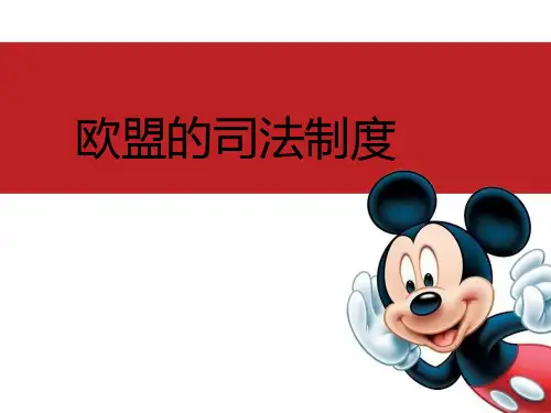 欧盟司法制度