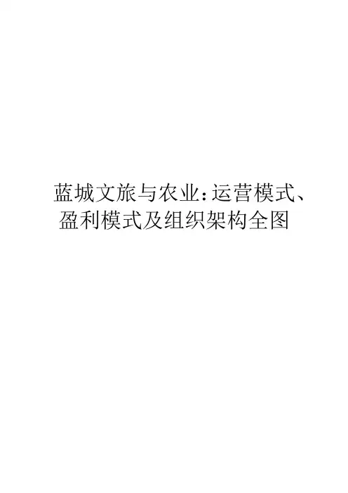 蓝城文旅与农业：运营模式、盈利模式及组织架构全图