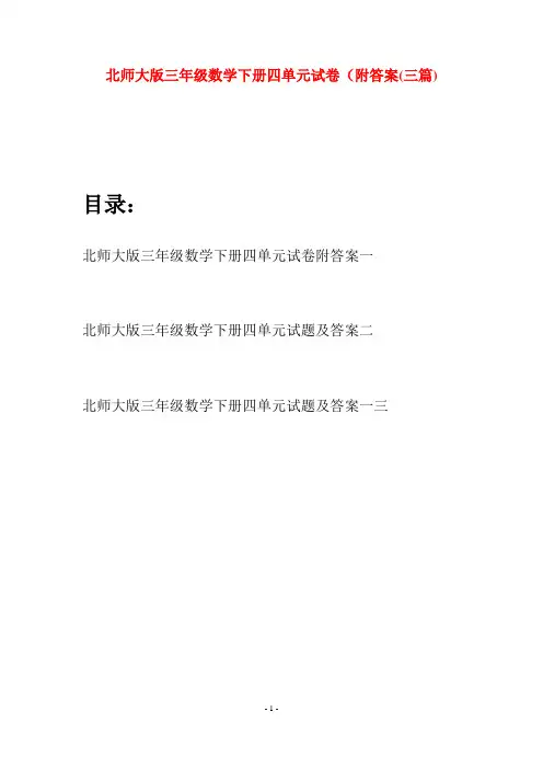 北师大版三年级数学下册四单元试卷附答案(三篇)