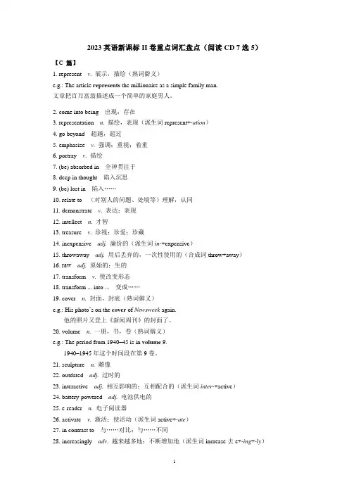 2023英语新课标II卷重点词汇盘点(阅读CD 7选5)