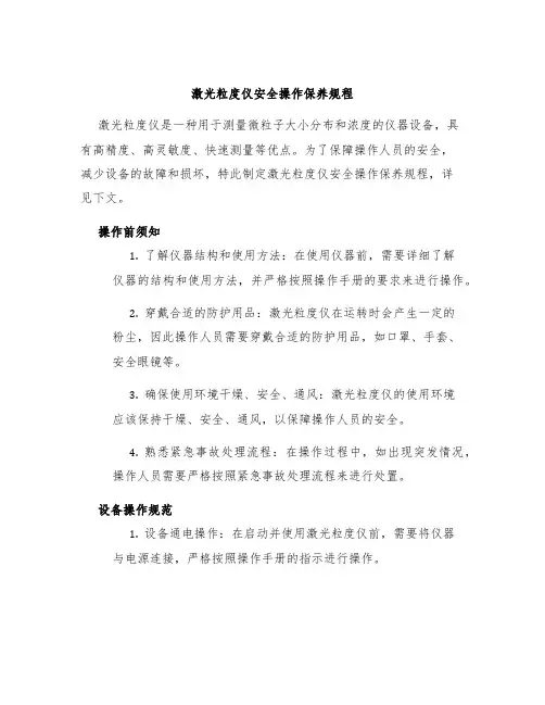 激光粒度仪安全操作保养规程