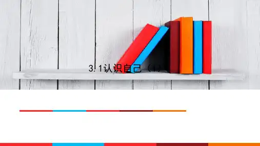 3.1认识自己(1)(七年级上册道德与法治课件)