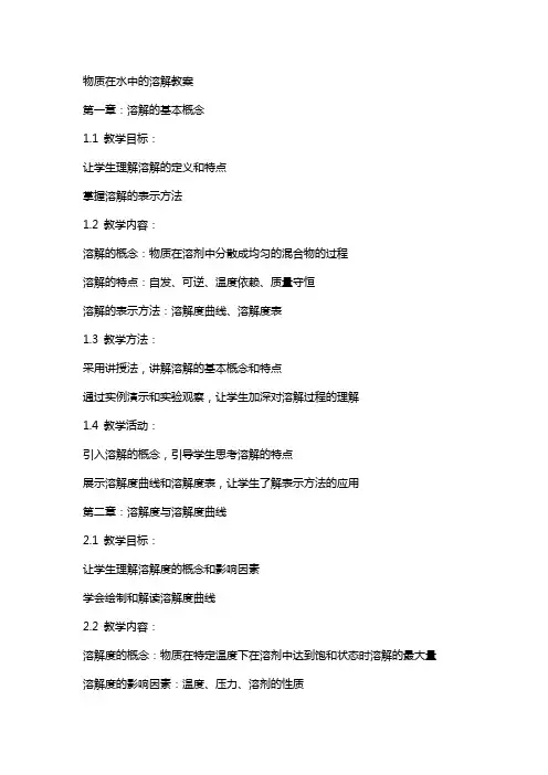 物质在水中的溶解教案