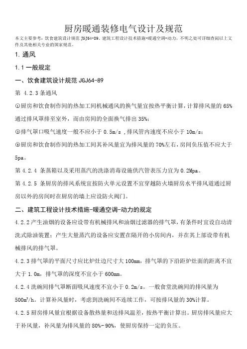 厨房暖通装修电气设计及规范