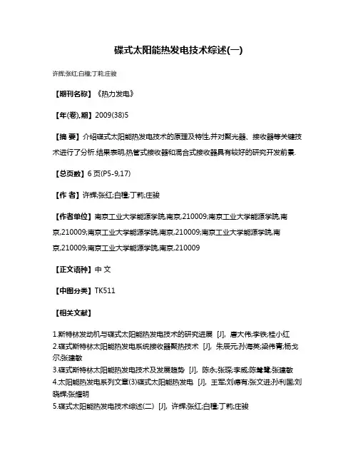 碟式太阳能热发电技术综述(一)