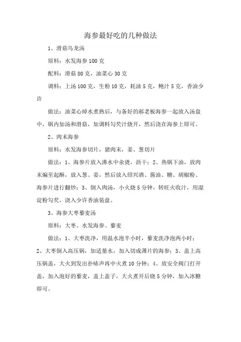 海参最好吃的几种做法