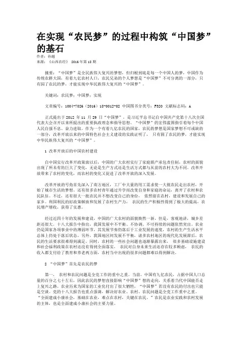 在实现“农民梦”的过程中构筑“中国梦”的基石
