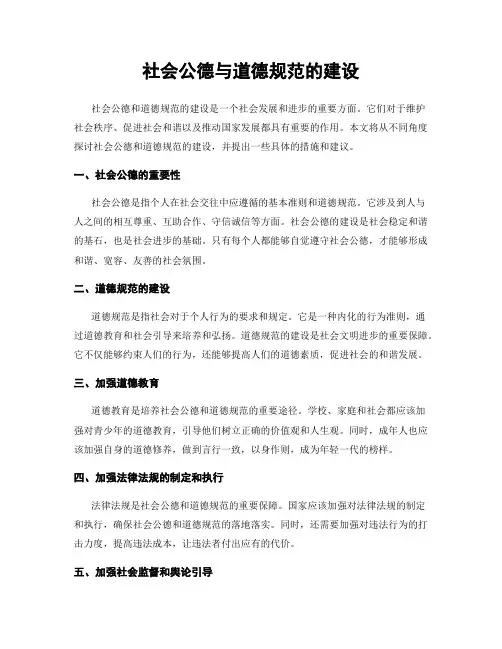 社会公德与道德规范的建设