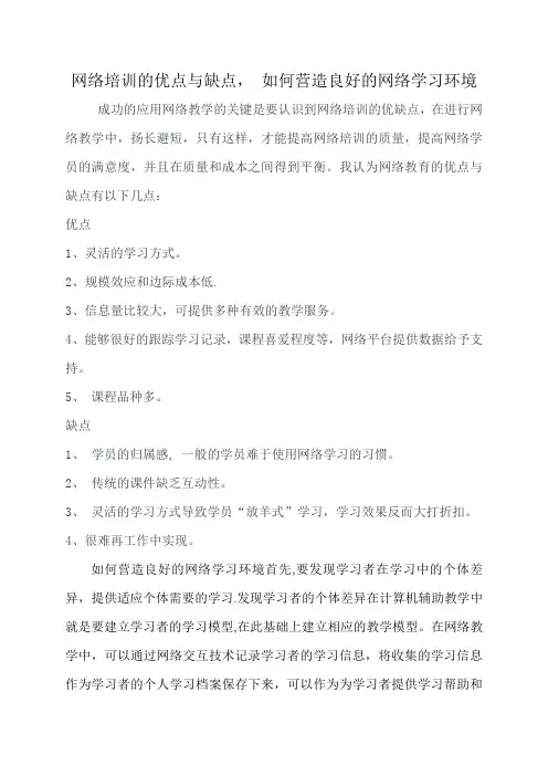 网络培训的优点与缺点, 如何营造良好的网络学习环境