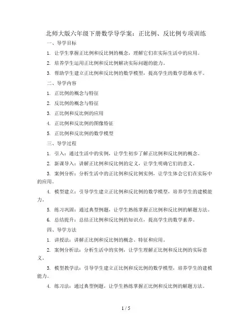 北师大版六年级下册数学导学案：正比例、反比例专项训练