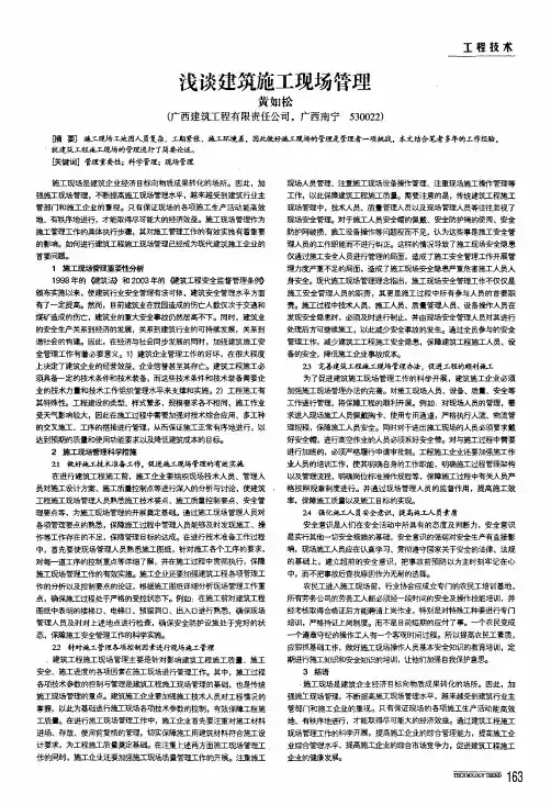浅谈建筑施工现场管理