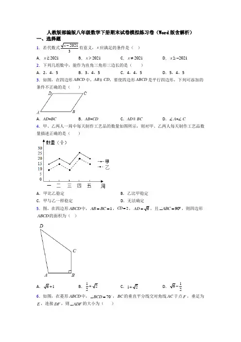 人教版部编版八年级数学下册期末试卷模拟练习卷(Word版含解析)
