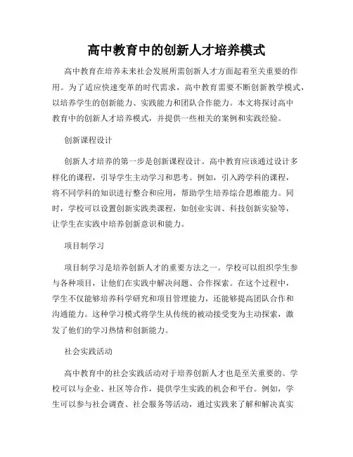 高中教育中的创新人才培养模式