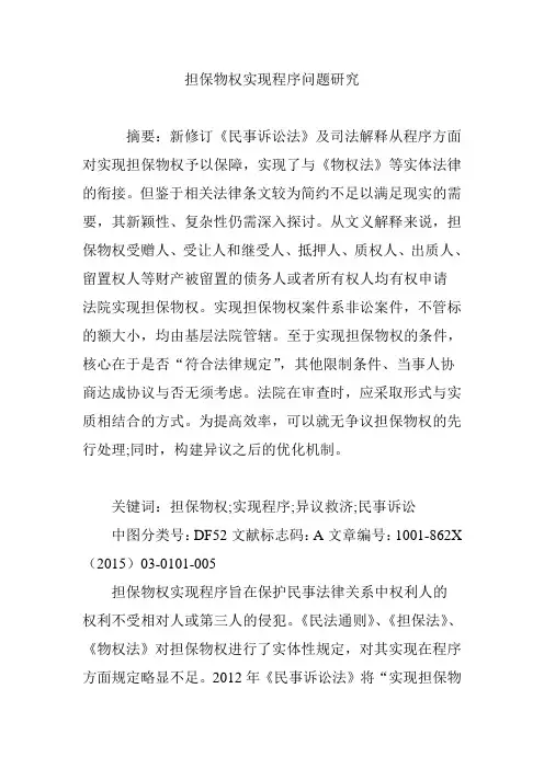 担保物权实现程序问题研究