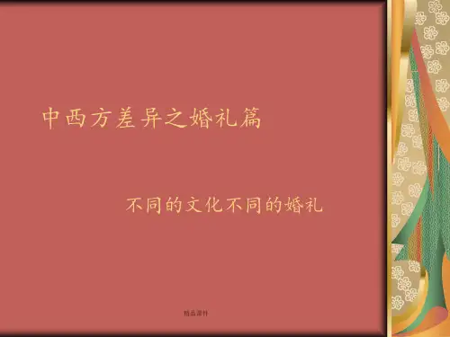 中西方差异之婚礼.
