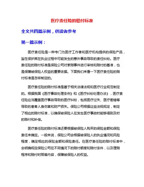 医疗责任险的赔付标准