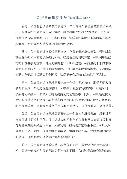 公交智能调度系统的构建与优化