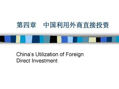 第四章 中国利用外商直接投资