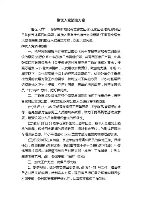 推优入党活动方案