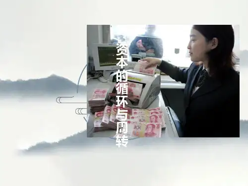 资本的循环与周转