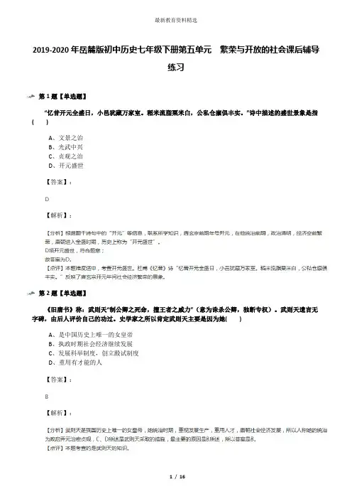 2019-2020年岳麓版初中历史七年级下册第五单元  繁荣与开放的社会课后辅导练习