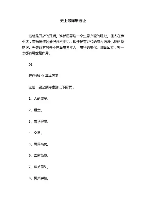 史上最详细选址