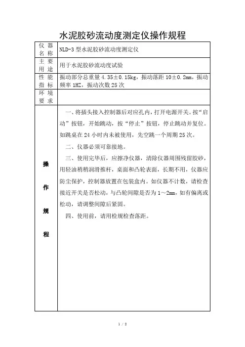 水泥胶砂流动度测定仪操作规程