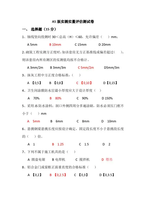 A5版实测实量评估试卷