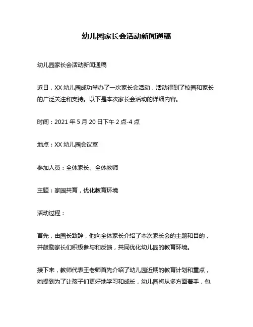 幼儿园家长会活动新闻通稿