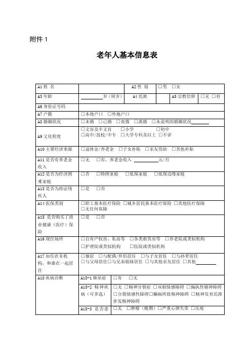 老年人基本信息表【模板】