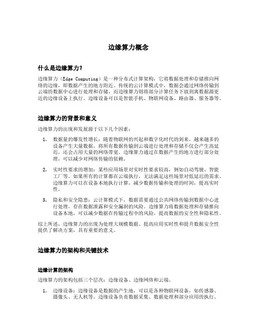 边缘算力概念