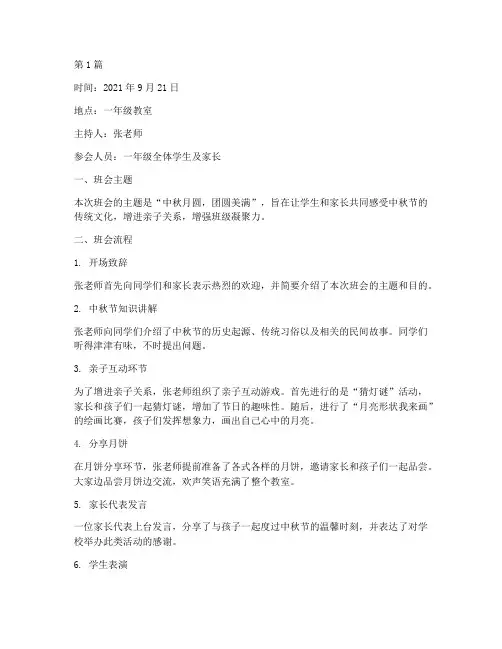 一年级中秋节班会记录(3篇)