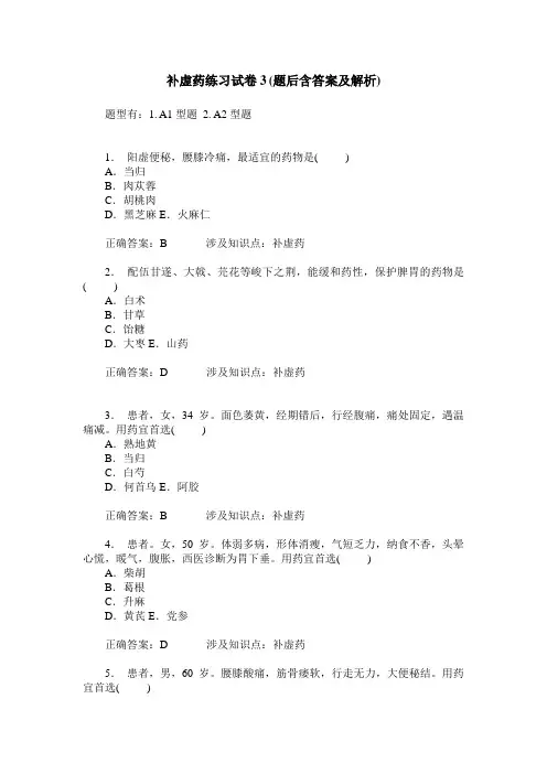 补虚药练习试卷3(题后含答案及解析)_2