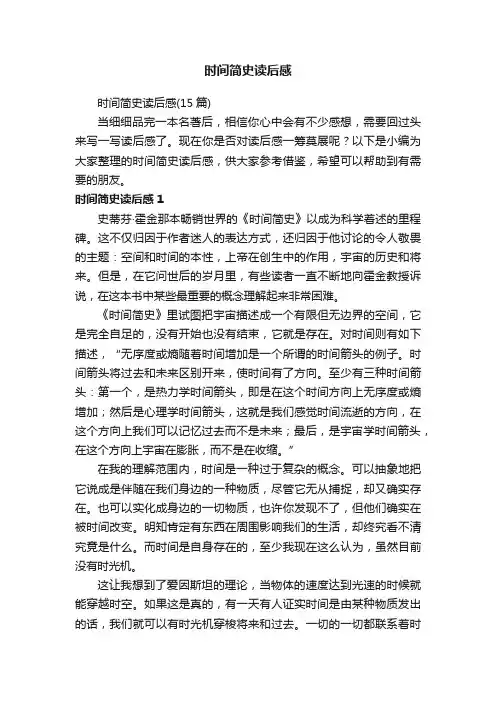 时间简史读后感