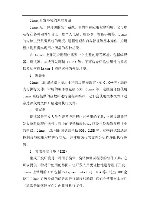 linux 开发环境 原理