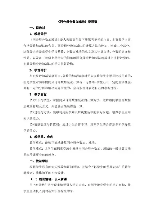 人教部编版五年级数学下册第六单元同分母分数加减法说课稿