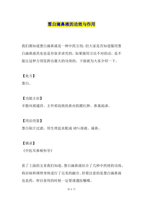 葱白滴鼻液的功效与作用