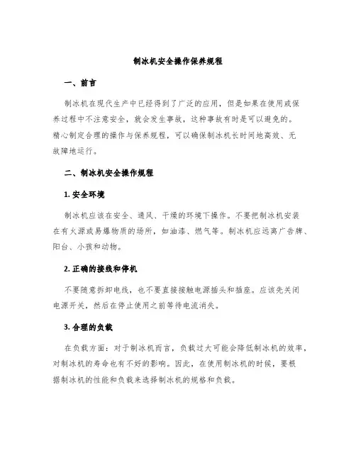 制冰机安全操作保养规程