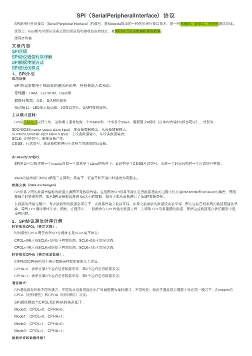 SPI（SerialPeripheralInterface）协议