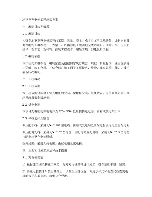 地下室充电桩工程施工方案
