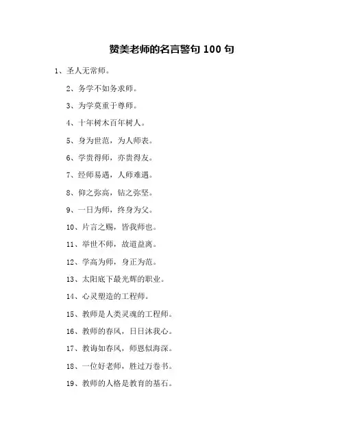 赞美老师的名言警句100句