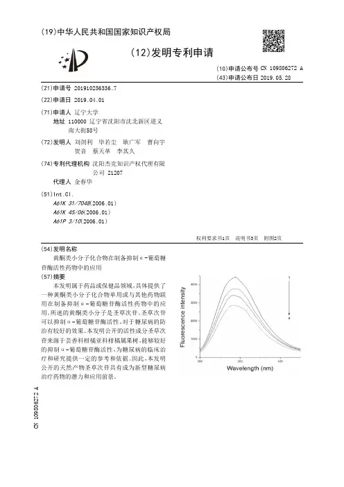 【CN109806272A】黄酮类小分子化合物在制备抑制α葡萄糖苷酶活性药物中的应用【专利】