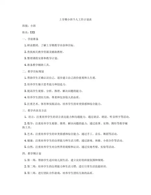 上学期小班个人工作计划表