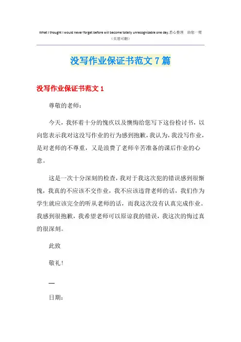 没写作业保证书范文7篇